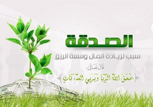 عبارات عن الصدقة الجارية