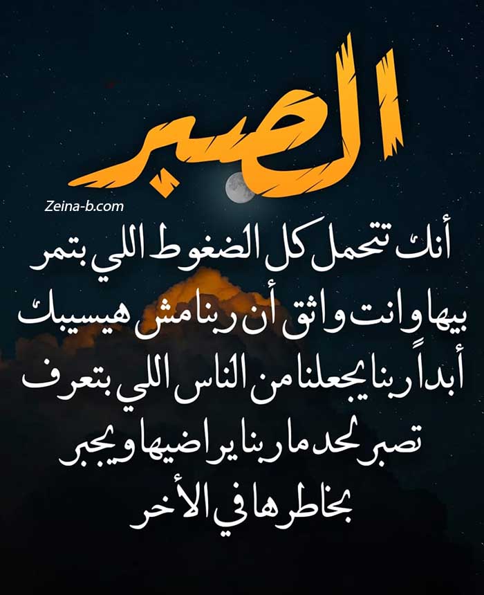 كلام عن الصبر في الحب