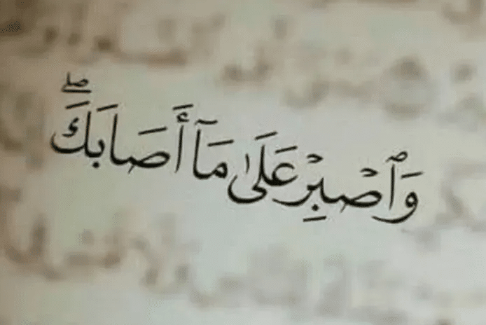 أقوال في الصبر على الشدائد