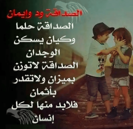 كلام في الصميم عن الصداقة