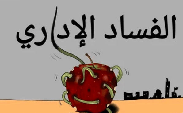عبارات عن الفساد الإداري