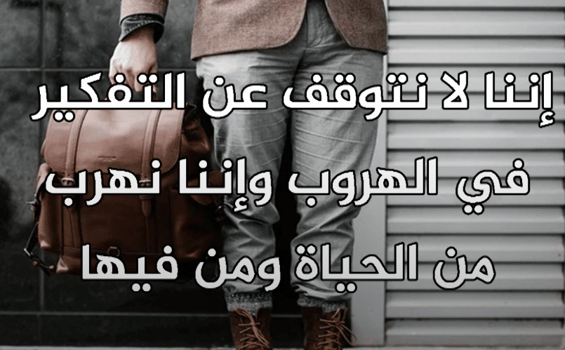 كلمات عن الهروب من الحقيقة