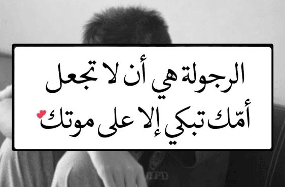 أمثال شعبية عن الرجولة