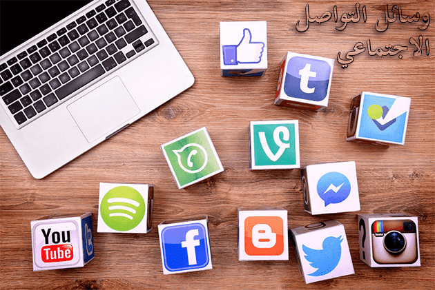 مميزات وعيوب وسائل التواصل الاجتماعي