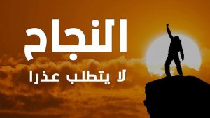 كلمات في الصميم عن النجاح
