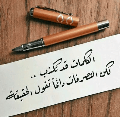 كلام عن الحقيقة والكذب