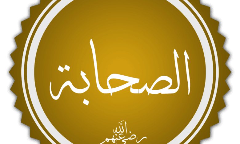 اسئلة عن الصحابة
