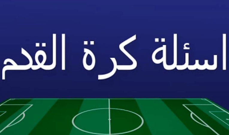 أسئلة عن كرة القدم واجابتها