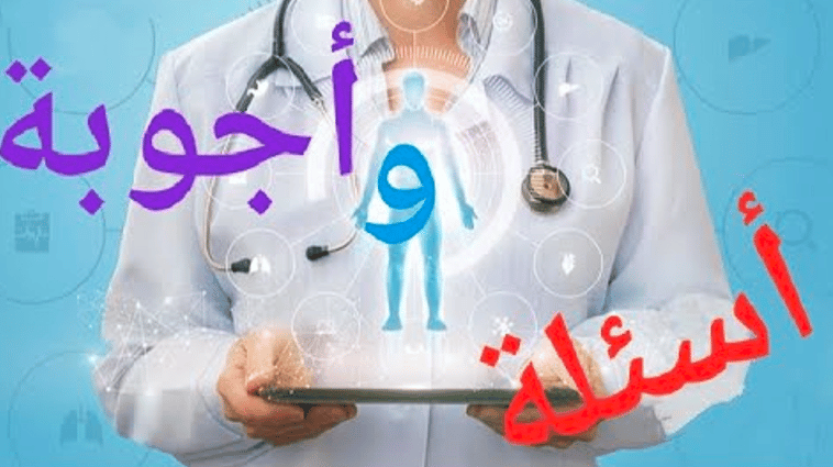 أسئلة طبية عن جسم الإنسان 
