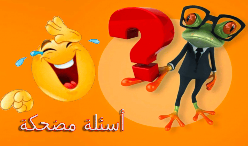 اسئلة ظريفة ومسلية