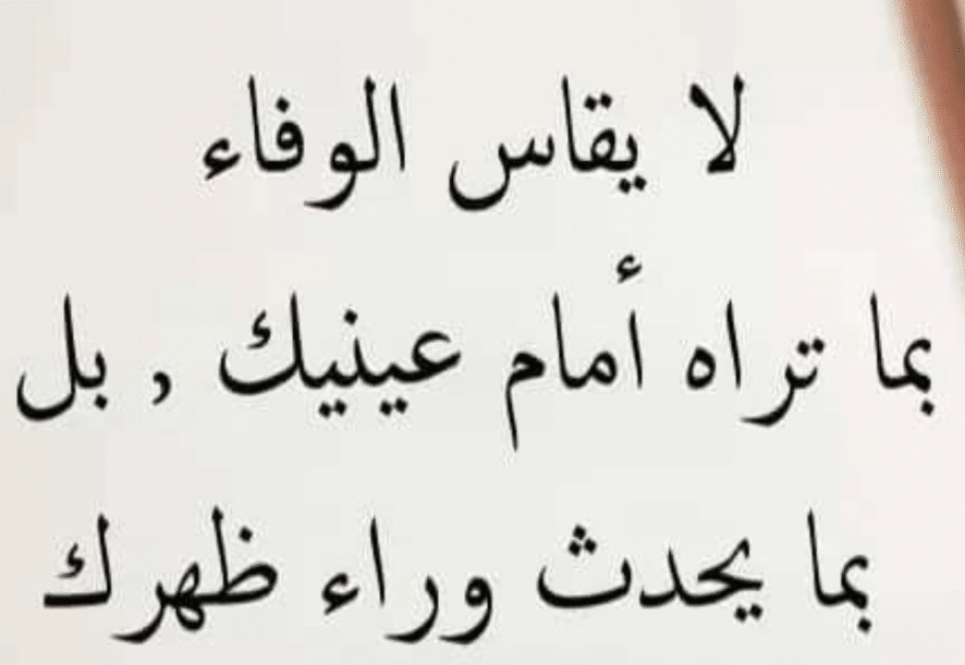 كلام عن الصدق والوفاء
