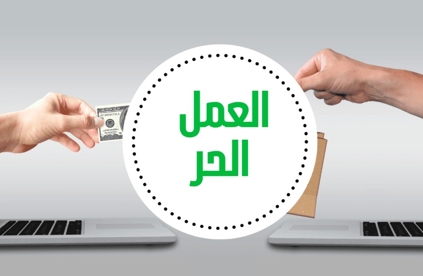 عبارات عن العمل الحر