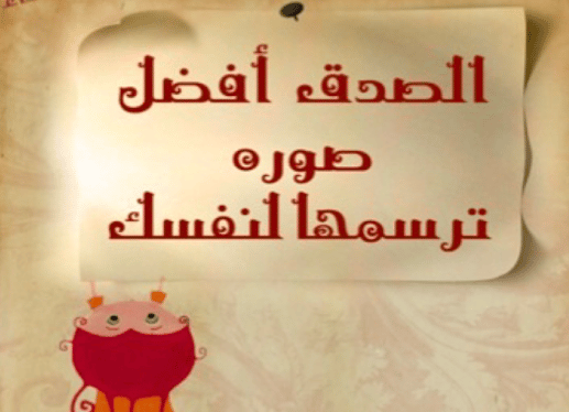 كلمة عن الصدق قصيرة