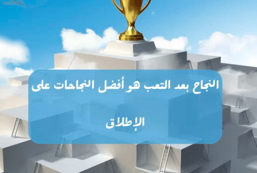 عبارات عن العمل والنجاح
