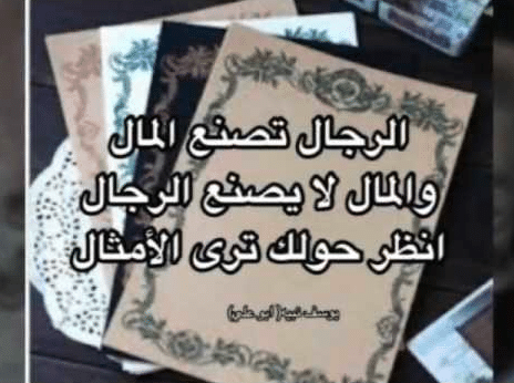 كلمات عن الرجولة والشهامة