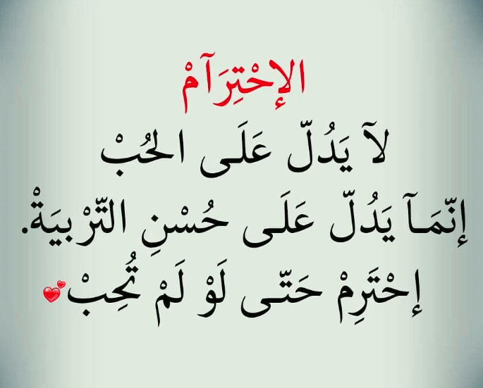 عبارات عن الاحترام والأخلاق