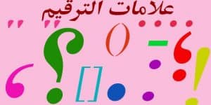 تدريبات على علامات الترقيم