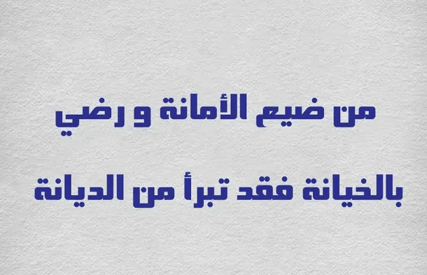 حكمة عن الصدق والأمانة