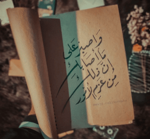 كلمات في الصميم عن الصبر