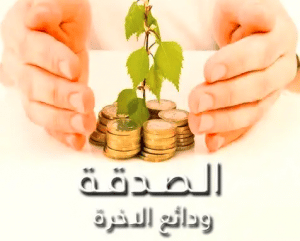 كلام في الصميم عن الصدقة