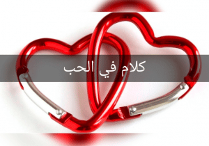 كلام في الصميم عن الحب