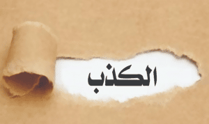 كلمات في الصميم عن الكذب