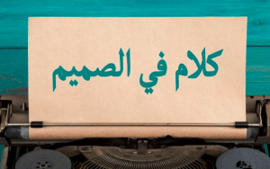 كلام في الصميم