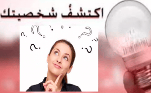 أسئلة تحليل شخصية مع الإجابات