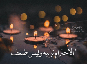 كلام في الصميم عن الاحترام