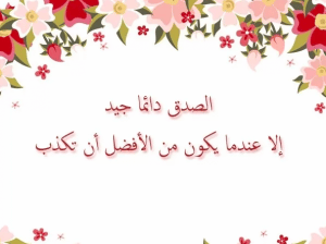 كلام في الصميم عن الصدق