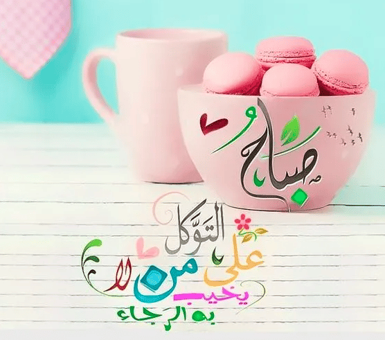 كلمات عن الصباح قصيرة