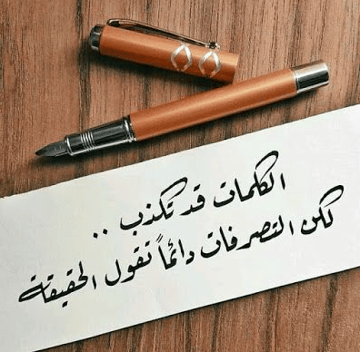 عبارات عن الكذب والنفاق