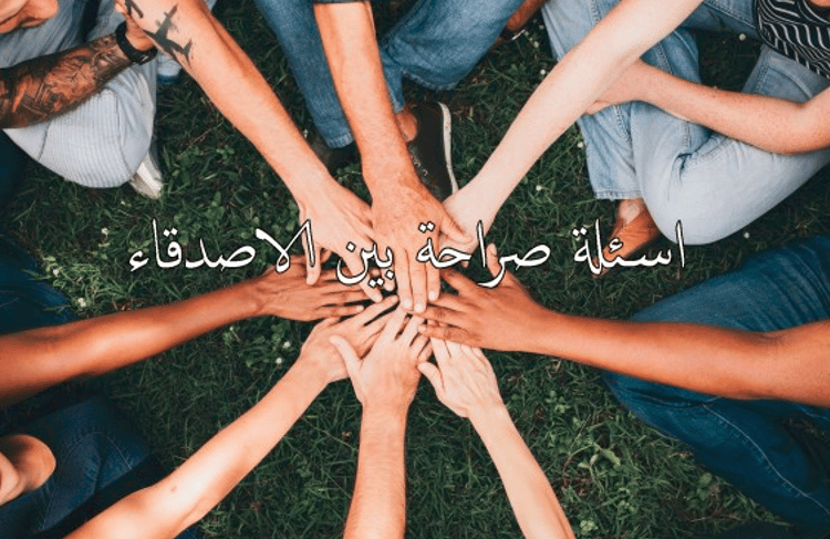 اسئلة شخصية بين الاصدقاء