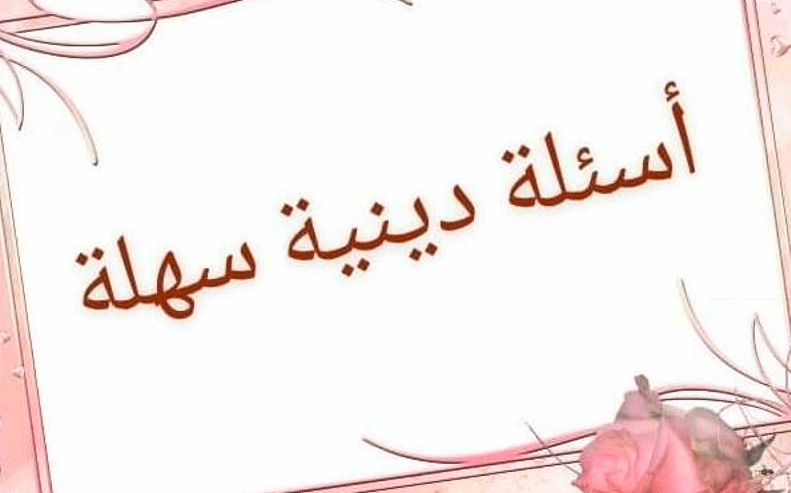 أسئلة قرآنية سهلة