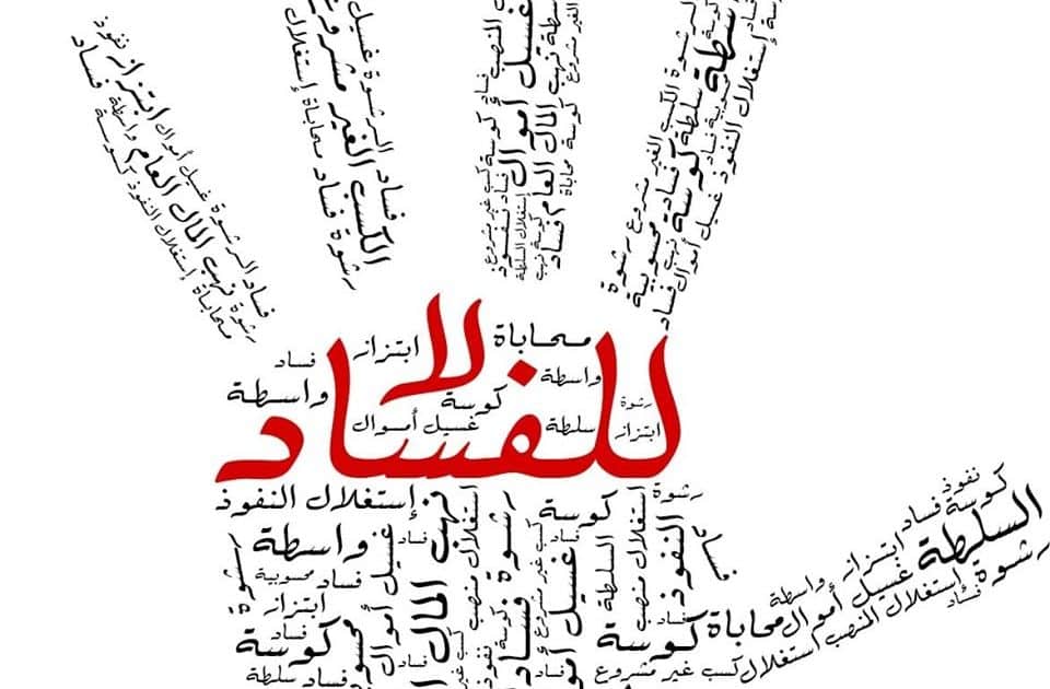 حكم عن الفساد بالانجليزي