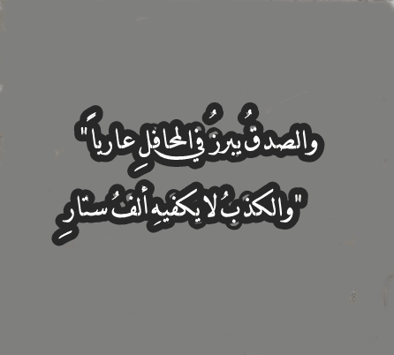 كلام في الصميم عن الصدق