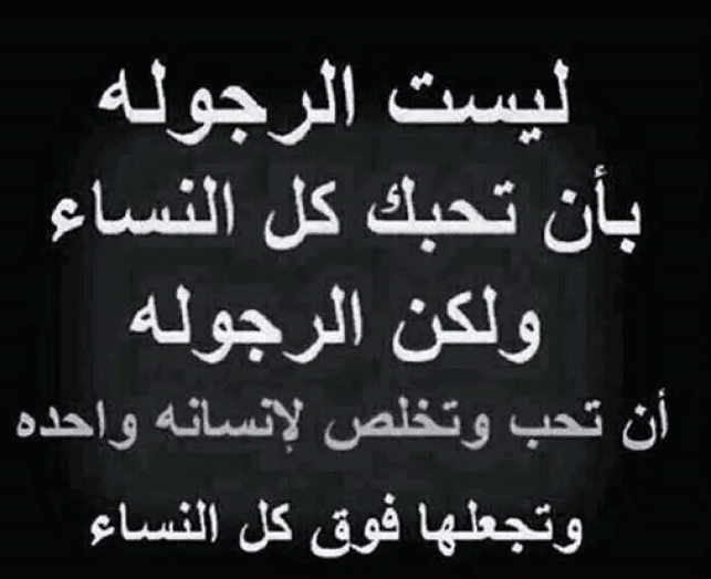 كلام عن الرجولة والمواقف