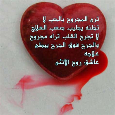كلام في صميم القلب المجروح