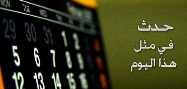 حَدث في مثل هذا اليوم