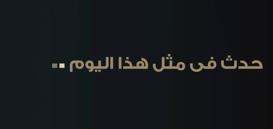 حدث في مثل هذا اليوم هجري