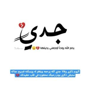 في مثل هذا اليوم مات جدي