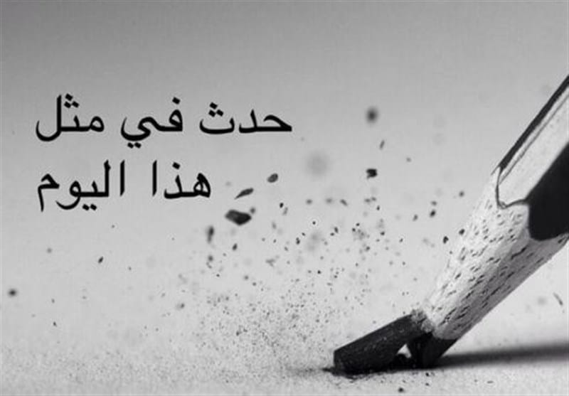 في مثل هذا اليوم ماذا حدث