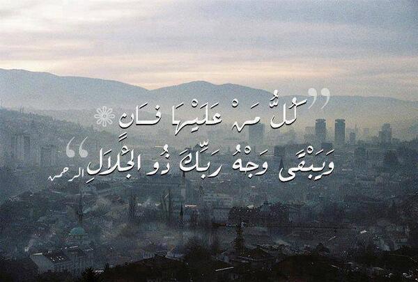 كل من عليها فان وَيَبْقَى وجه رَبِّكَ ذُو الجلال والإكرام تويتر 1