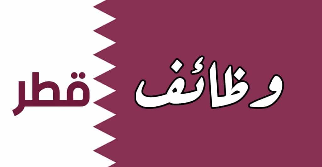 اسماء شركات التوظيف في قطر