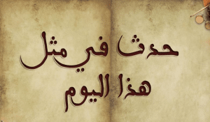 حدث في مثل هذا اليوم