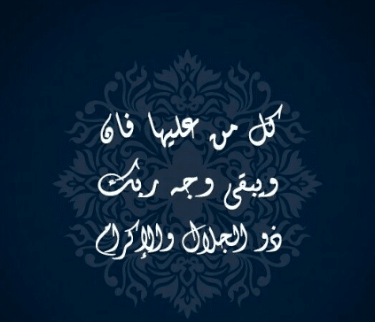 كل من عليها فان وَيَبْقَى وجه رَبِّكَ ذُو الجلال والإكرام تويتر 2