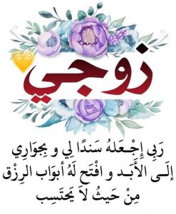 دعاء عيد ميلاد زوجي
