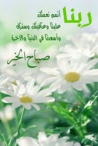 صباح الخير مع دعاء