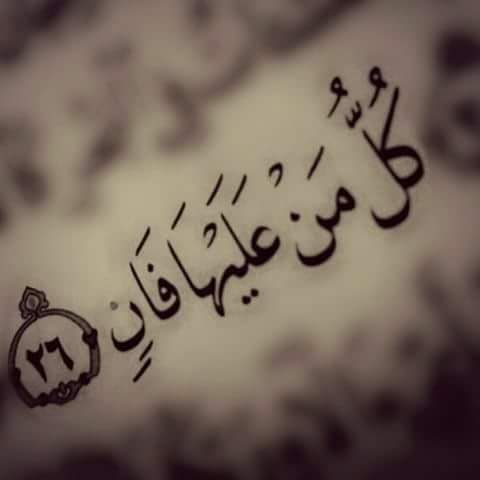 كل من عليها فان وَيَبْقَى وجه رَبِّكَ ذُو الجلال والإكرام تويتر 4