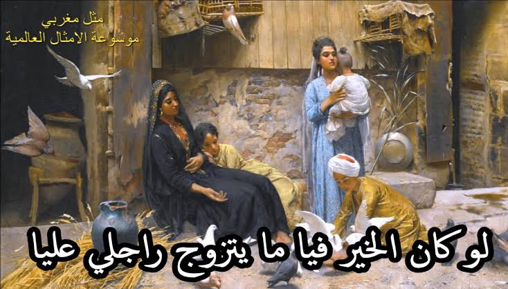 أمثال شعبية مغربية قديمة بالصور 1